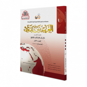 L’arabe entre tes mains - niveau 4 partie 2 - Al arabiya bayna yadaik